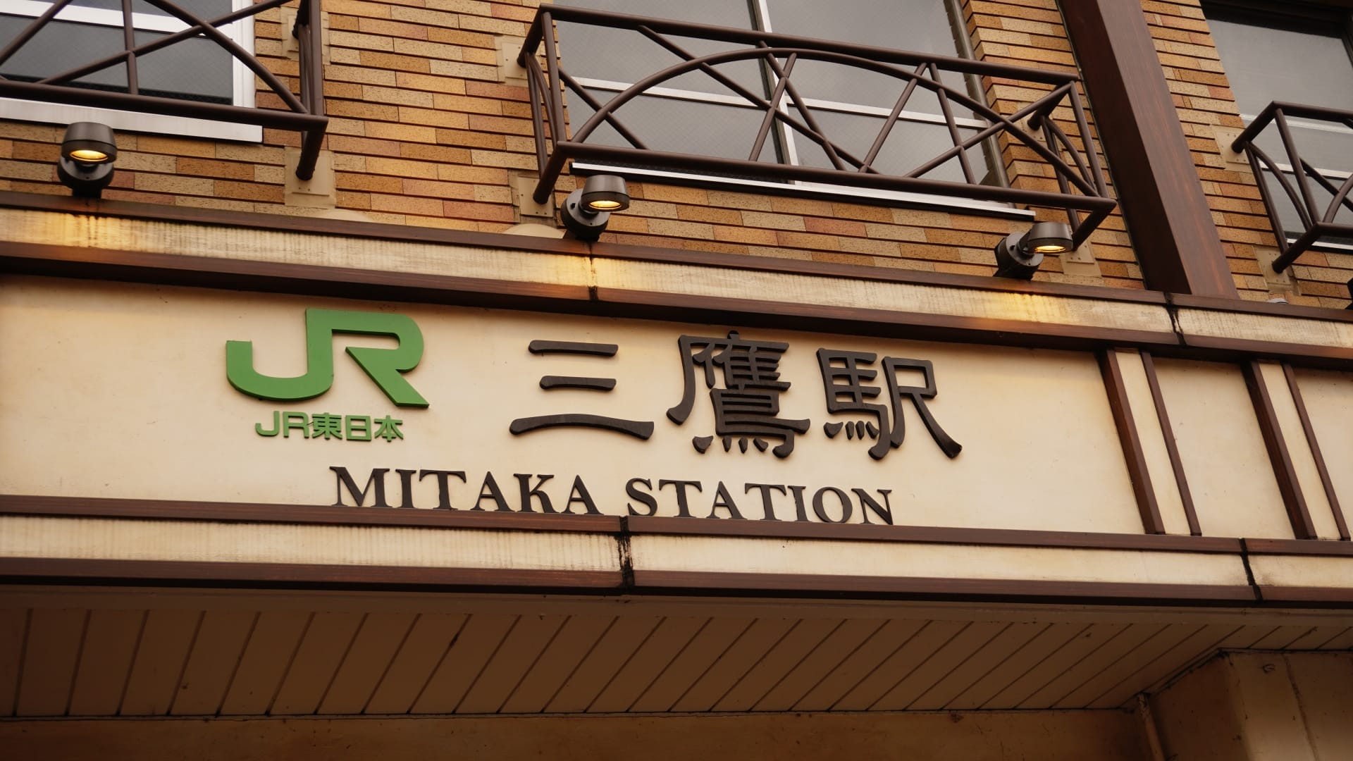 英語と日本語で「JR Mitaka Station」と書かれた標識がファサードを飾り、三鷹の心を象徴しています。この象徴的な場所は旅行者をつなぐだけでなく、新しい文化を受け入れたい人たちにフランス語教室マンツーマンのような多様な機会を提供します。.