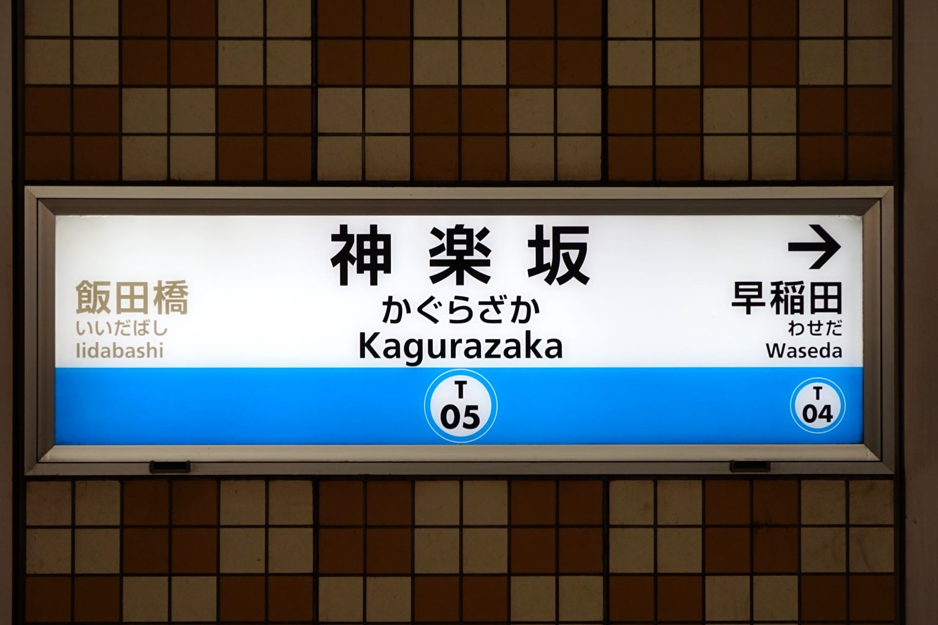 東京地下鉄の神楽坂駅の照明付き標識。飯田橋 (左) と早稲田 (右) 行きの方向が示されており、コード T05 が示されています。近くのフランス語教室マンツーマンに参加して、地元の魅力に浸ってみてはいかがでしょうか。.