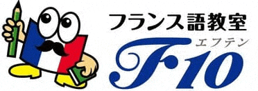 フランスの国旗がデザインされた鉛筆とノートを持つ漫画のキャラクター、その横に日本語のテキスト、そして様式化された青いフォントで「F10」と書かれたラベル。. フランスの国旗がデザインされた鉛筆とノートを持つ漫画のキャラクター、その横に日本語のテキスト、そして様式化された青いフォントで「F10」と書かれたラベル。.