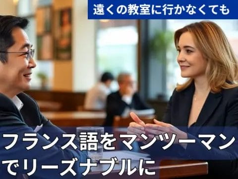 テーブルで向かい合って座り、会話を交わす男女。フランス語のマンツーマンレッスンを宣伝する日本語のテキストが表示されている。.